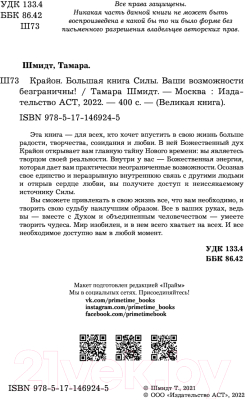 Книга АСТ Крайон. Большая книга Силы. Ваши возможности безграничны! (Шмидт Т.)