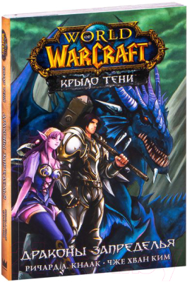 Комикс АСТ World of Warcraft. Крыло тени: Драконы Запределья (Кнаак Р., Ким Ч.)