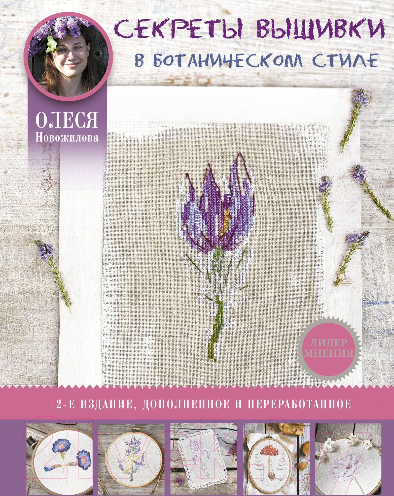 Книга АСТ Секреты вышивки в ботаническом стиле. Лидер мнения (Новожилова О.В.)