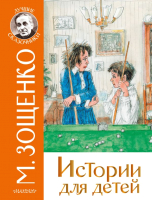 Книга АСТ Истории для детей (Зощенко М.М.) - 