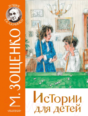 Книга АСТ Истории для детей (Зощенко М.М.)