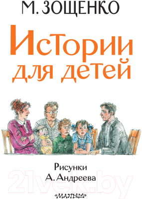 Книга АСТ Истории для детей (Зощенко М.М.)