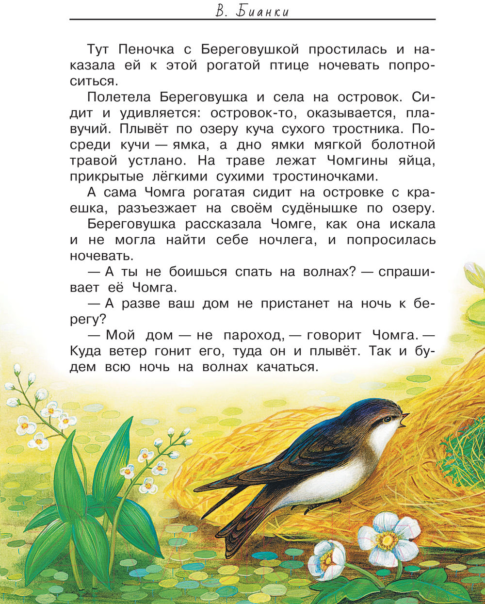 АСТ Лесные домишки. Сказки и рассказы Бианки В.В. Книга купить в Минске,  Гомеле, Витебске, Могилеве, Бресте, Гродно