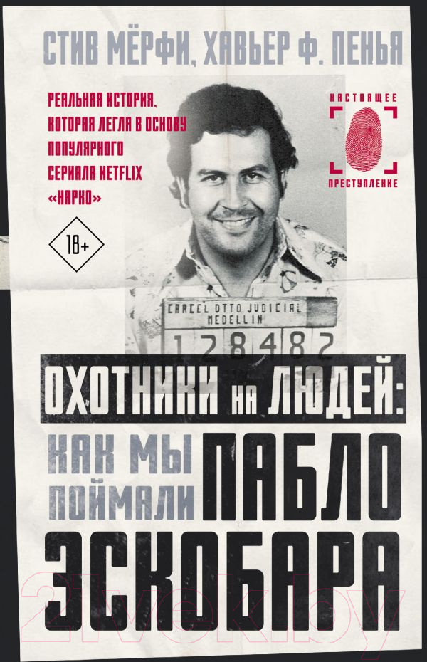 Книга АСТ Охотники на людей: как мы поймали Пабло Эскобара (Мерфи С., Пенья Х.)
