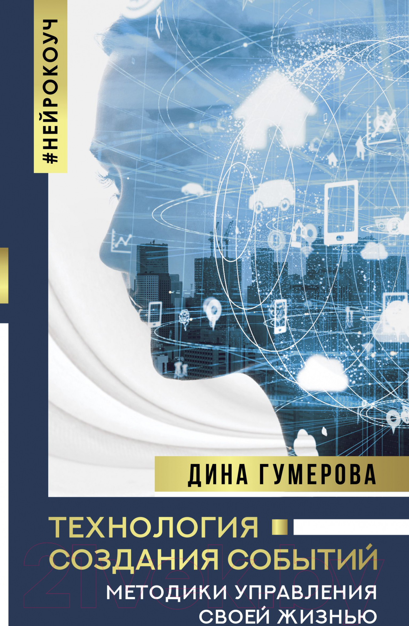 Книга АСТ Технология создания событий: методики управления своей жизнью (Гумерова Д.)