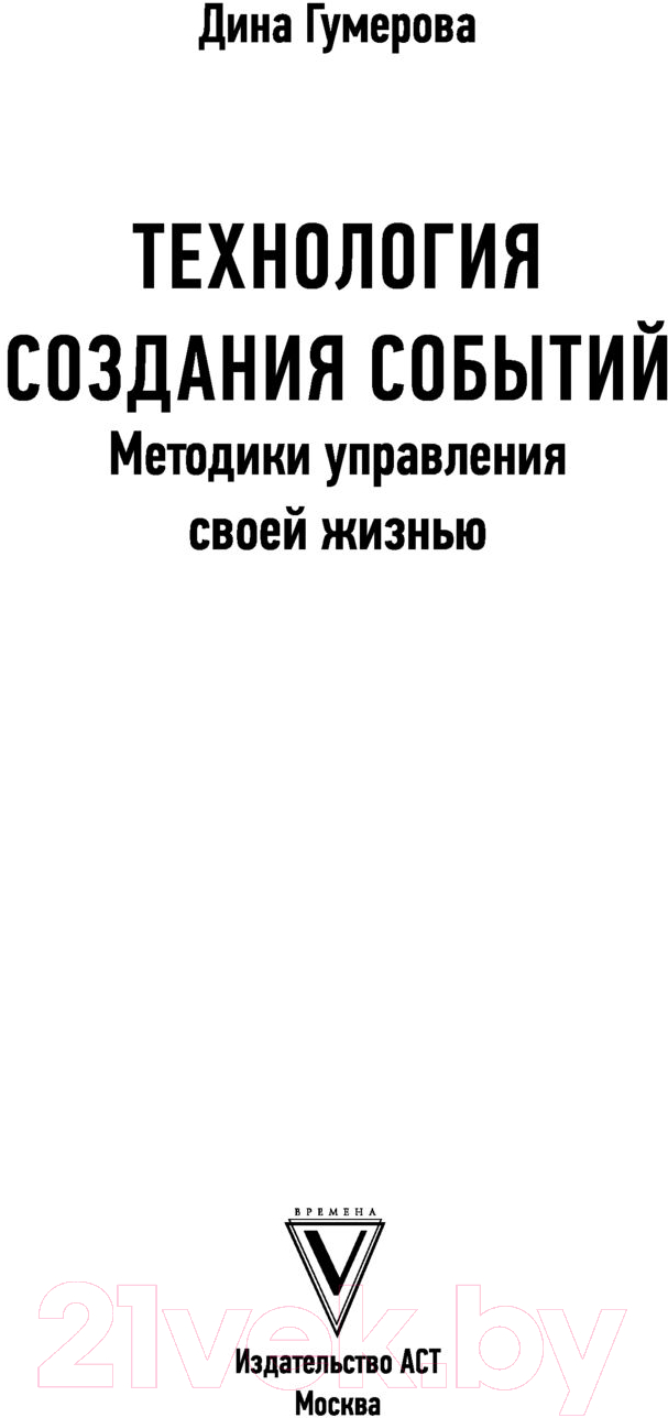 Книга АСТ Технология создания событий: методики управления своей жизнью (Гумерова Д.) — фото 2
