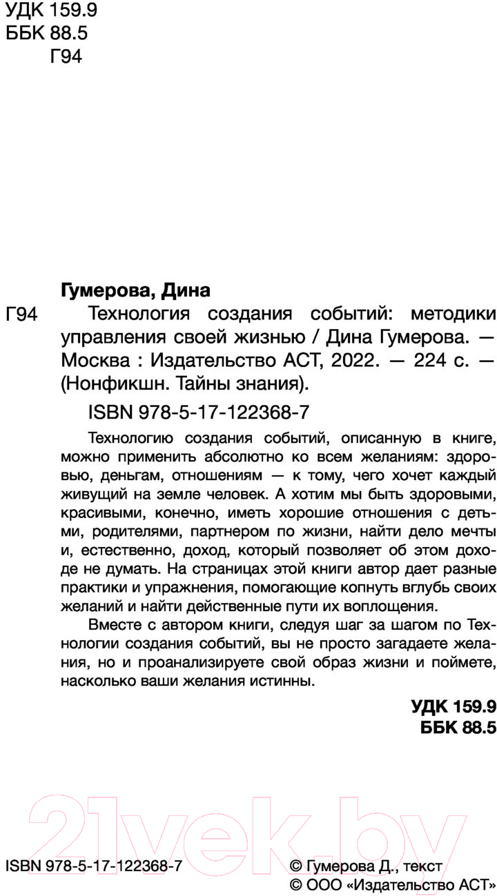 Книга АСТ Технология создания событий: методики управления своей жизнью (Гумерова Д.) — фото 3