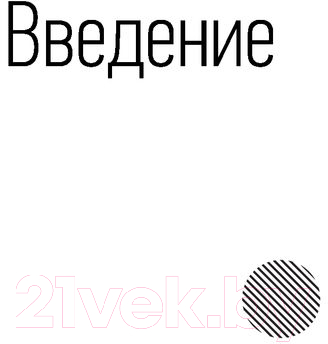 Книга АСТ Технология создания событий: методики управления своей жизнью (Гумерова Д.) — фото 4