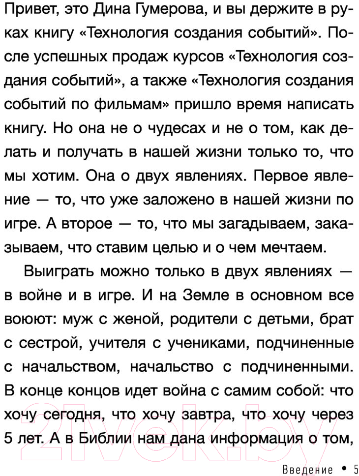 Книга АСТ Технология создания событий: методики управления своей жизнью (Гумерова Д.) — фото 5