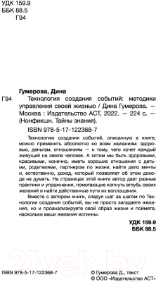 Книга АСТ Технология создания событий: методики управления своей жизнью (Гумерова Д.)