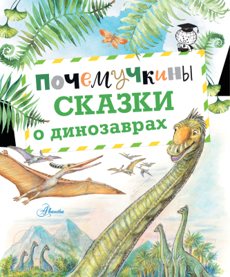 Книга АСТ Почемучкины сказки о динозаврах (Акимушкин И. и др.)