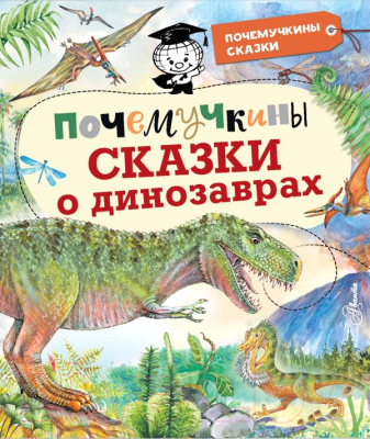 Книга АСТ Почемучкины сказки о динозаврах (Акимушкин И. и др.)