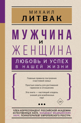 Книга АСТ Мужчина и женщина: любовь и успех в нашей жизни (Литвак М.Е.)