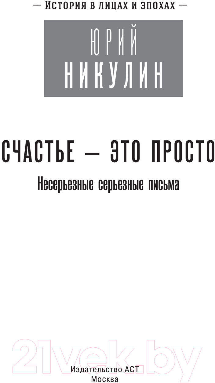Книга АСТ Счастье – это просто. Несерьезные серьезные письма (Никулин Ю.) — фото 3