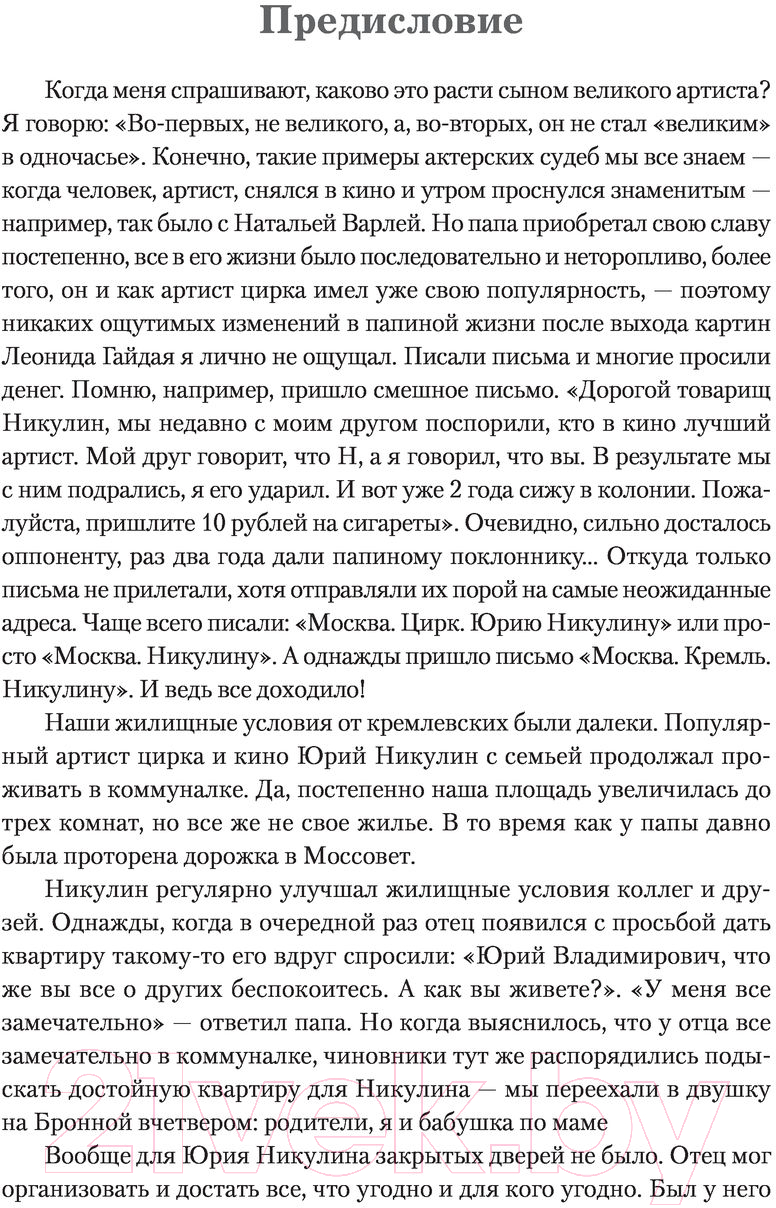 Книга АСТ Счастье – это просто. Несерьезные серьезные письма (Никулин Ю.) — фото 5
