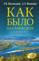 

Книга АСТ, Как было на самом деле. Словен и Рус
