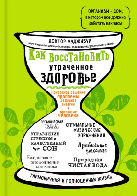 Книга Эксмо Как восстановить утраченное здоровье (Доктор Муджибур)