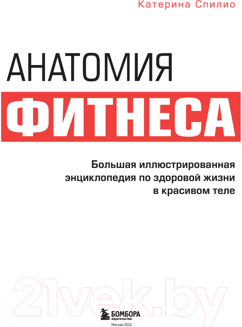 Книга Эксмо Анатомия фитнеса