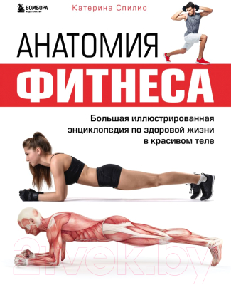 Книга Эксмо Анатомия фитнеса (Спилио К.)