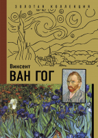 

Книга АСТ, Ван Гог