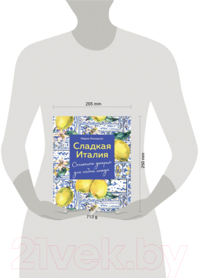 Книга Эксмо Сладкая Италия. Солнечные десерты для любой погоды (Лисицына М.)