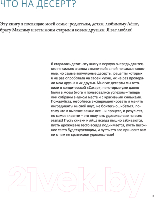 Книга Эксмо Что на десерт? Рецепты десертов и выпечки по поводу и без (Иващенко К.)