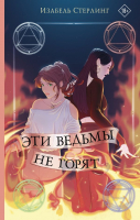 

Книга АСТ, Эти ведьмы не горят