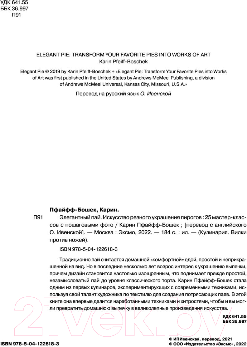 Книга Эксмо Элегантный пай. Искусство резного украшения пирогов
