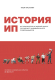 Книга Эксмо История ИП (Пискулин И.) - 