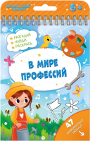 

Развивающая книга, Активити. В мире профессий / 51222