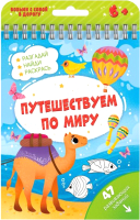 

Развивающая книга, Активити. Путешествуем по миру / 51221