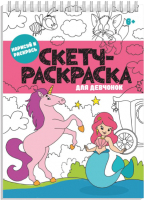 

Раскраска Феникс+, Скетч-раскраска для девчонок / 56727