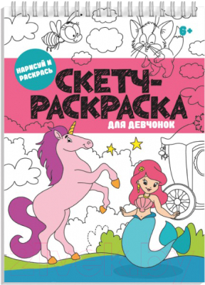 Изображение товара Раскраска Феникс+ Скетч-раскраска для девчонок / 56727