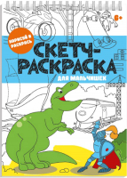 

Раскраска, Скетч-раскраска для мальчишек / 56726