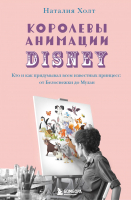 Книга Эксмо Королевы анимации Disney (Холт Н.) - 