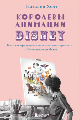 Книга Эксмо Королевы анимации Disney (Холт Н.)