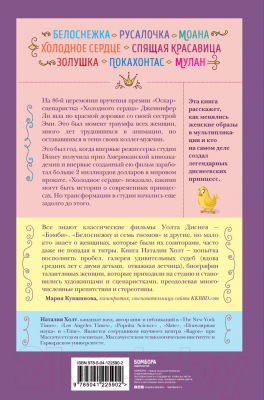 Книга Эксмо Королевы анимации Disney (Холт Н.)