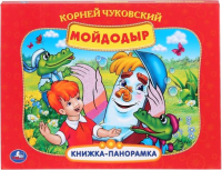 

Книжка-панорамка Умка, Мойдодыр