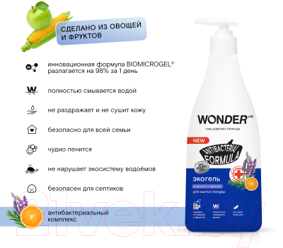 Средство для мытья посуды Wonder LAB С антибактериальным комплексом Апельсин и лаванда (550мл)