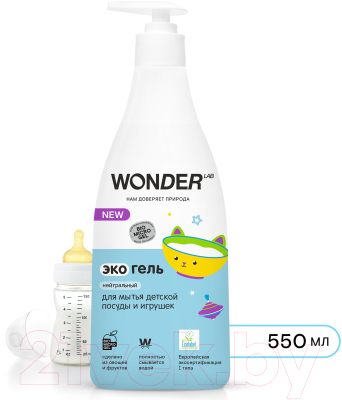 Средство для мытья посуды Wonder LAB Экогель для детской посуды и игрушек Нейтральный (550мл)