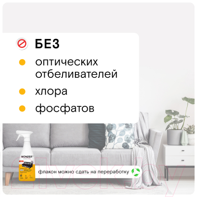 Чистящее средство для ковров и текстиля Wonder LAB Универсальное экосредство (550мл)
