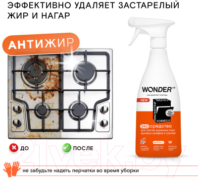 Чистящее средство для кухни Wonder LAB Экосредство для кухонных плит и духовых шкафов и грилей (550мл)