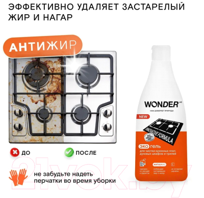 Чистящее средство для кухни Wonder LAB Экогель для кухонных плит и духовых шкафов и грилей (550мл)