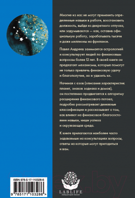 Книга АСТ Астрология денег. Финансы в вашей карте (Андреев П., Жукова А.)
