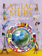 Атлас АСТ Атлас мира для школьника 2022 - 