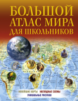 

Атлас АСТ, Большой атлас мира для школьников 2022