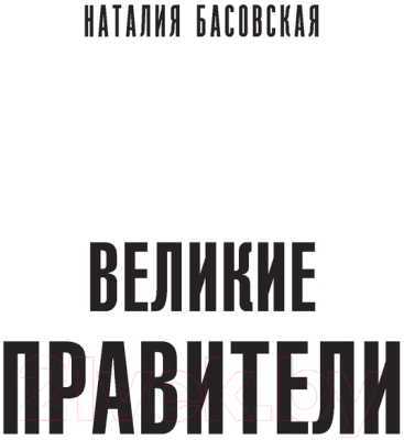 Книга АСТ Великие правители (Басовская Н.И.)