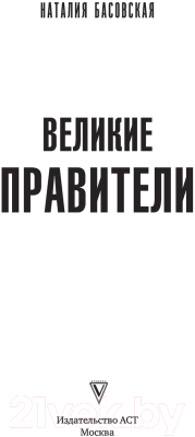 Книга АСТ Великие правители (Басовская Н.И.)