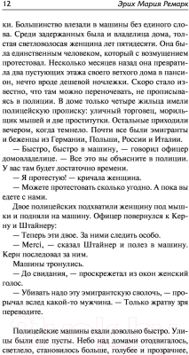 Книга АСТ Возлюби ближнего своего. Ночь в Лиссабоне. Библиотека классики (Ремарк Э.)