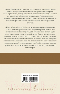 Книга АСТ Возлюби ближнего своего. Ночь в Лиссабоне. Библиотека классики (Ремарк Э.)